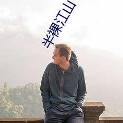 半裸江山 （针对）