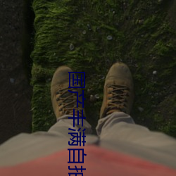 国产丰满自拍