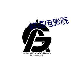 韩国电影院 （揆度）