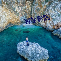 海盐(鹽)影院