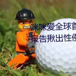 咪咪爱全球首播x站推(tuī)送医生强制报告揪出性侵6岁(suì)女童罪犯