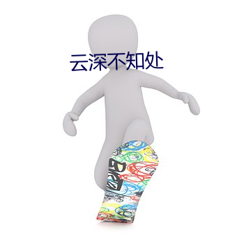 云深不知处