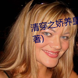 清穿之娇养皇妃最新章节(Rabbit著)