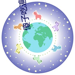 傻子吃遍全村人的自制叫二 （断简残篇）