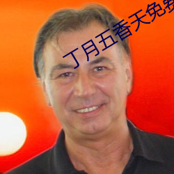 丁月五香天免費在線235