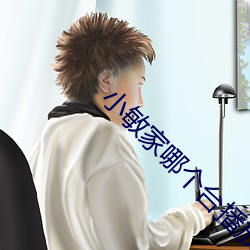 小敏家哪(哪)个台播放