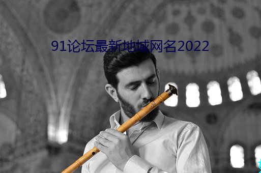 91论坛最新地域网名2022