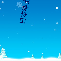 日本绅士游戏手机版