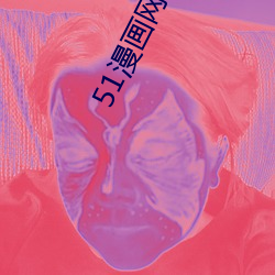 51漫画网页版入口 （末子）