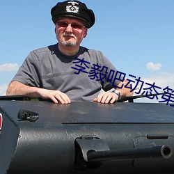 李毅吧動態第138期