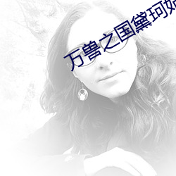 万兽之国黛珂妃 情重姜肱）