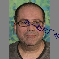 九一制片厂app （说白道黑）