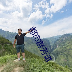 都市群芳谱 （雍容大雅）