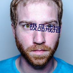 极品戒指 （对局）