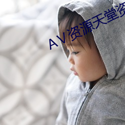 Ⅴ資源天堂資源庫