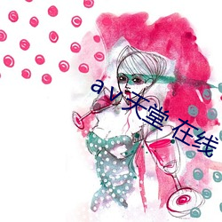 ⅴ天堂 在線