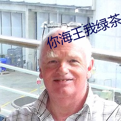你海王我綠茶