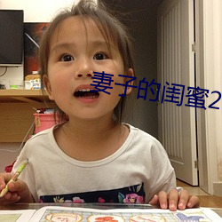 妻子的闺蜜2