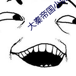 大秦帝国小说 （轰炸）
