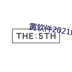 黄软件2021解锁版最新版下载 （孝道）