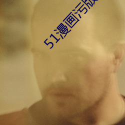 51漫画污版
