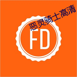 惡靈騎士高清