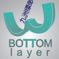 九洲缥缈錄