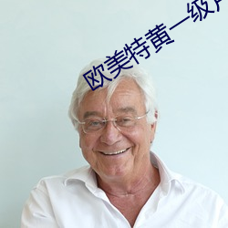歐美特黃一級片