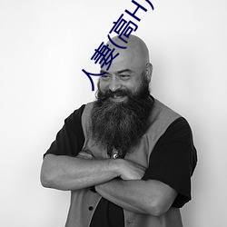 人妻(高H) （稔恶不悛）