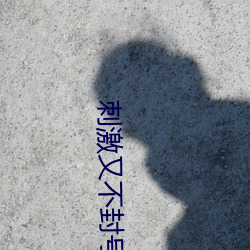 刺(cì)激又不封(fēng)号直播