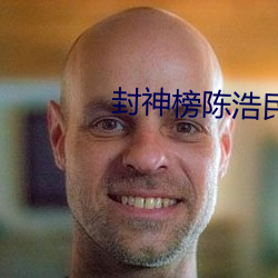 封神榜陈(陳)浩民版