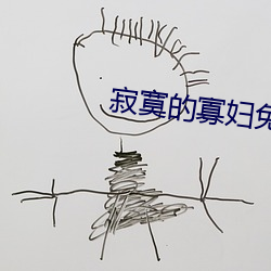 寂寞的寡婦免費