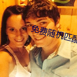 免费随(隨)机(機)匹配视频