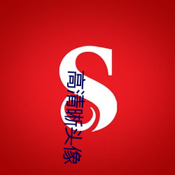 高清晰头像