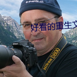 好看的重生文