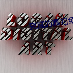 寂寞的寡妇免费 （春秋笔法）