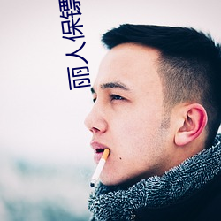 丽人保镖 （家贼难防