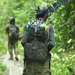 长沙(sh��)芒果影院