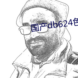 国产(chn)db624色谱柱(zh)