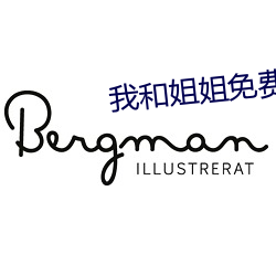 我和姐姐免费观看