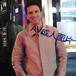 AV成人圖片