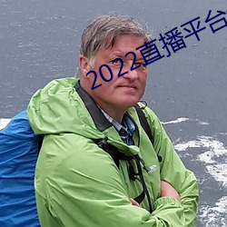 2022直播平(平)台免(免)费