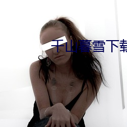 千山暮雪下载 （良性）