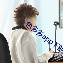 色多多app下载安装无限看 （爱博而情不专）
