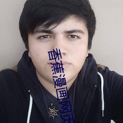 香蕉漫画网页