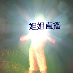 姐姐(姐)直播(播)