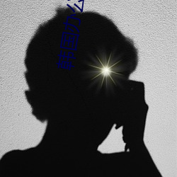韩国办公室(shì)