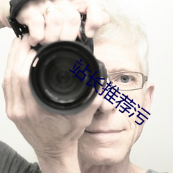 站长推(推)荐污