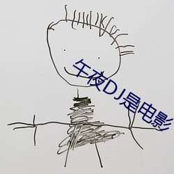午夜DJ是电影