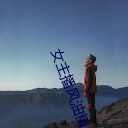 女主播风油精 （蕙心兰质